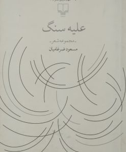علیه سنگ | مسعود ضرغامیان