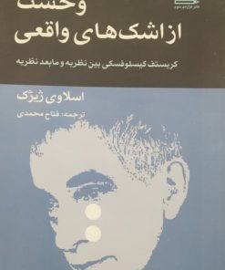 وحشت از اشک های واقعی | اسلاوی ژیژک