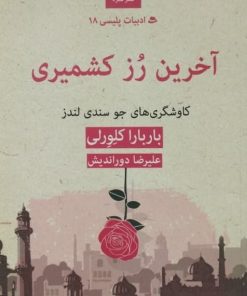 آخرین رز کشمیری | باربارا کلورلی