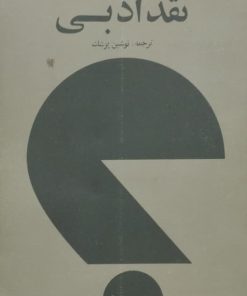 نقد ادبی