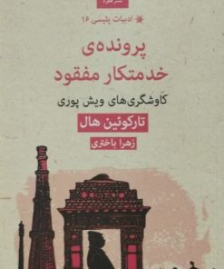 پرونده ی خدمتکار مفقود | تارکوئین هال