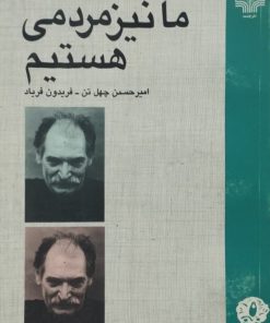 ما نیز مردمی هستیم | محمود دولت آبادی