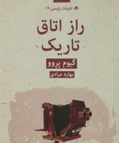 راز اتاق تاریک | گیوم پروو