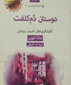 دوستان دم کلفت | دانا لئون