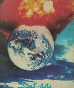 پایان کودکی | آرتور سی. کلارک