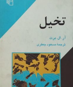 تخیل | آر. ال. برت