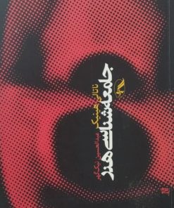جامعه شناسی هنر | ناتالی هینیک