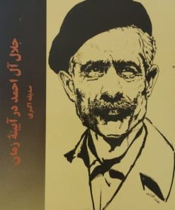 جلال آل احمد در آیینه زمان | صدیقه اکبری