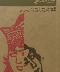 بازنویسی لیلی و مجنون