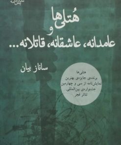 هتلی ها و عامدانه، عاشقانه، قاتلانه | ساناز بیان