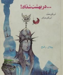 در بهشت شداد | جلال رفیع