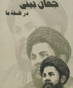 جهان بینی در فلسفه ما | محمدباقر صدر