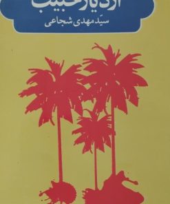 ازدیار حبیب | مهدی شجاعی