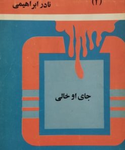 جای او خالی | نادر ابراهیمی