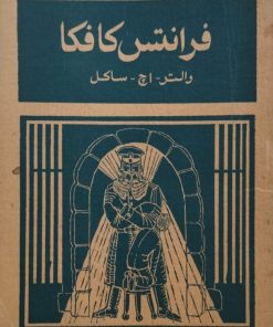 بررسی آثار فرانتس کافکا | والتر اچ ساکل