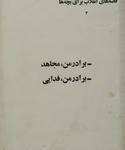 برادر من مجاهد، برادر من فدایی | نادر ابراهیمی
