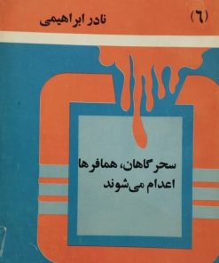 سحرگاهان، همافرها اعدام می شوند | نادر ابراهیمی