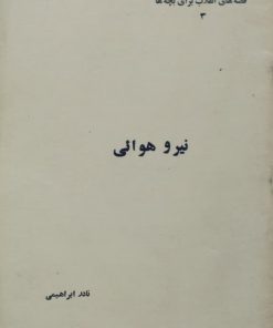نیرو هوائی | نادر ابراهیمی