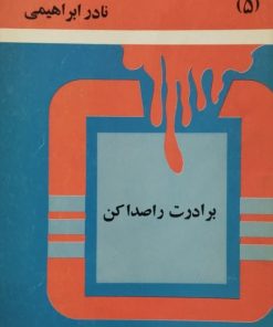 برادرت را صدا کن | نادر ابراهیمی