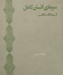 سیمای انسان کامل از دیدگاه مکاتب | عبدالله نصری