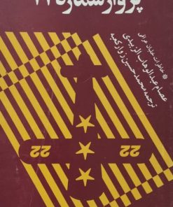 پرواز شماره 22 | عصام عبدالوهاب الزبیدی