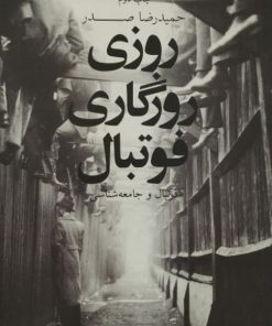روزی روزگاری فوتبال | حمیدرضا صدر