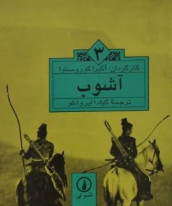 100 سال سینما 100 فیلمنامه (3) | آشوب