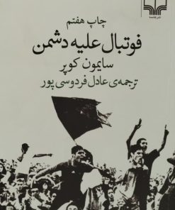 فوتبال علیه دشمن | سایمون کوپر