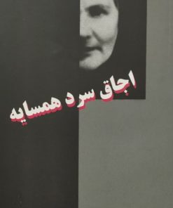 اجاق سرد همسایه | اتابک فتح الله زاده