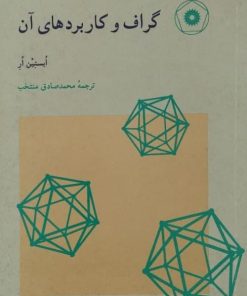 گراف و کاربردهای آن | ایستین ار