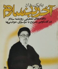 آخرین سلام | بابک داد