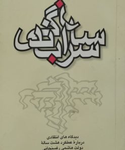 سراب سازندگی
