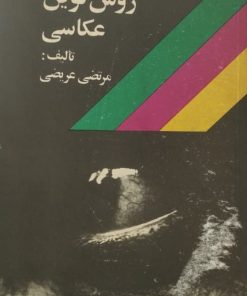 روش نوین عکاسی | مرتضی عریضی