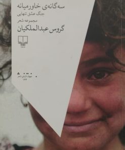 سه گانه ی خاورمیانه | گروس عبدالملکیان