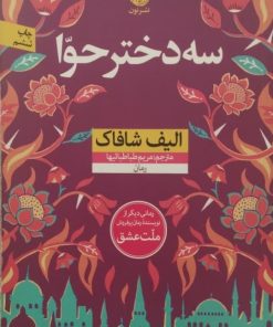 سه دختر حوا | الیف شافاک