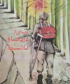 قصه ای از دردها و تلاشها | مهدی مشایخی
