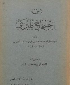 ترجمه احتجاج طبرسی