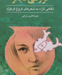 فروغی دیگر | ضیاءالدین ترابی