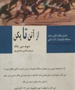 از آتن تا پکن | دیوید سی. یانگ