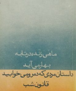 ماهی زنده در تابه و ... | ناصر ایرانی