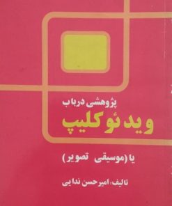 پژوهشی در باب ویدئو کلیپ | امیرحسن ندایی