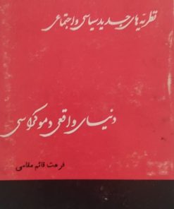 نظریه های جدید سیاسی و اجتماعی: دنیای واقعی دموکراسی | فرهت قائم مقامی