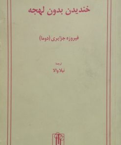 خندیدن بدون لهجه | فیروزه جزایری