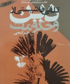 تلقی فاشیستی از دین و حکومت | اکبر گنجی