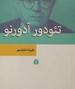 تئودور آدورنو | علیرضا شایان مهر
