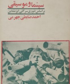 سینما و موسیقی | احمد ضابطی جهرمی