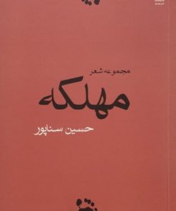 مهلکه | حسین سناپور