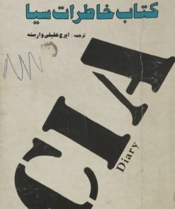 کتاب خاطرات سیا | فیلیپ اکی