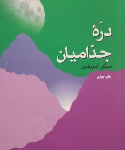 دره جذامیان | میثاق امیرفجر