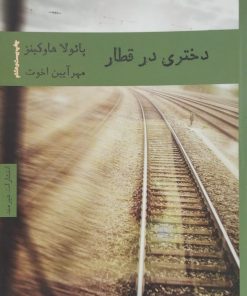 دختری در قطار | پائولا هاوکینز